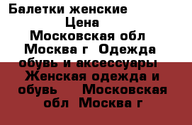 Балетки женские Ralph Lauren  › Цена ­ 5 000 - Московская обл., Москва г. Одежда, обувь и аксессуары » Женская одежда и обувь   . Московская обл.,Москва г.